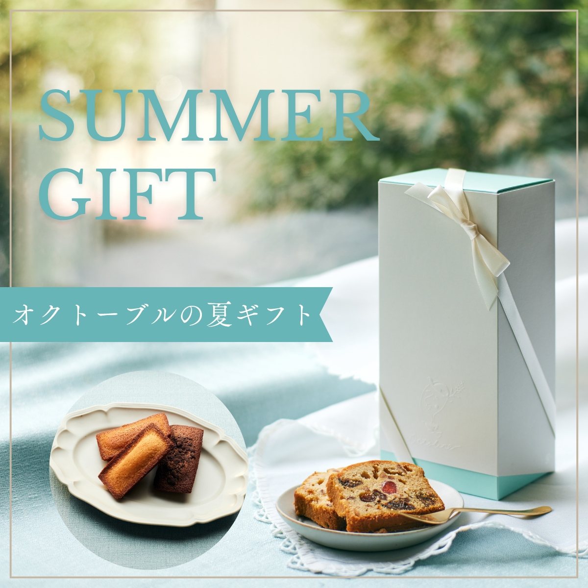 夏ギフト