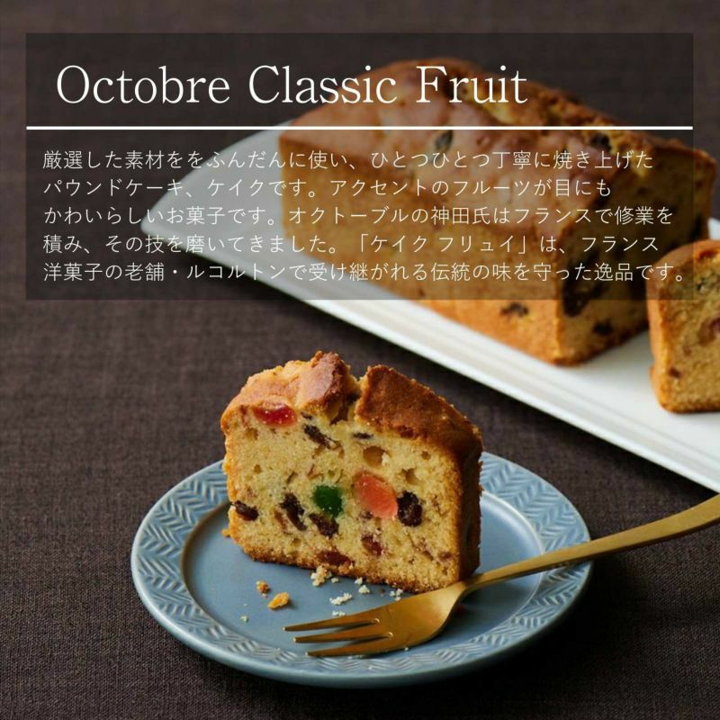 ケイク クラシック フリュイ|オクトーブル