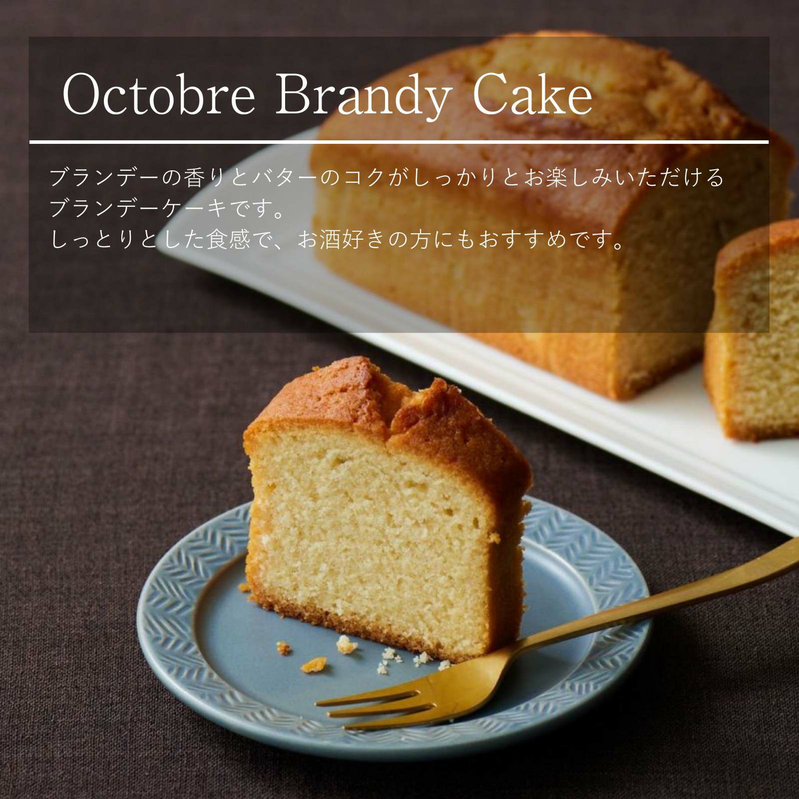 ケイク クラシック ブランデーケーキ｜オクトーブル